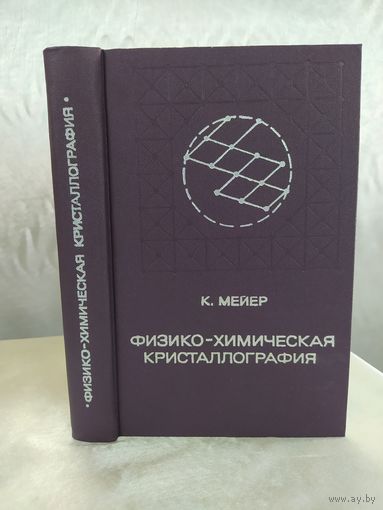 Физико-химическая кристаллография