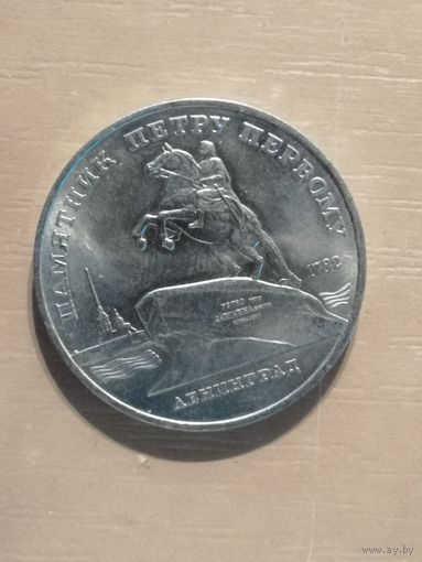 СССР, 5 рублей, 1988 год, Памятник Петру Первому, г. Ленинград