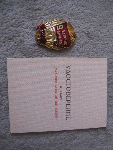 Знак УДАРНИК 9 ПЯТИЛЕТКИ с удостоверением времён СССР