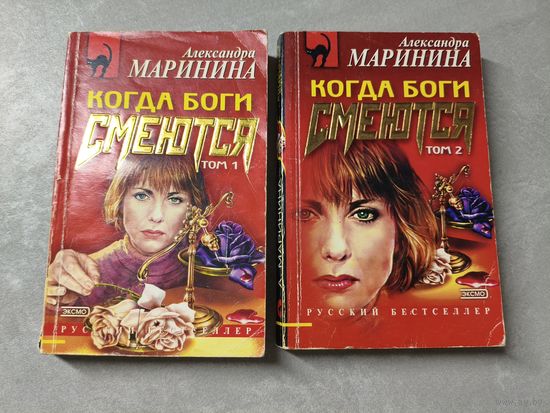Александра Маринина "Когда боги смеются"  в 2 томах из серии "Русский бестселлер"