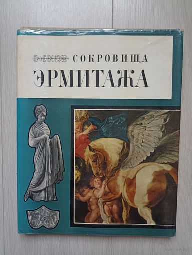 Сокровища Эрмитажа. Альбом.