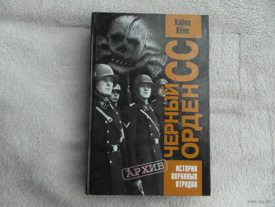 Хене Хайнц. Черный орден СС. История охранных отрядов Москва Олма-Пресс 2003г.