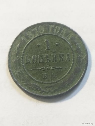 Россия 1 копейка 1870