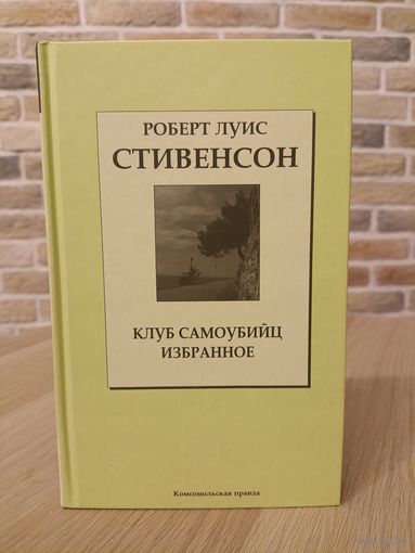 Роберт Льюис Стивенсон. Клуб самоубийц