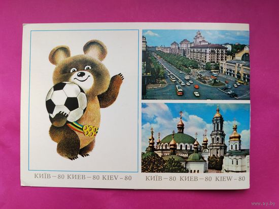 Олимпийский Мишка. Киев. Чистая. 1980 года. Кацнельсон. 2190.