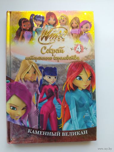 Секрет потерянного королевства. Каменный великан. Winx Club