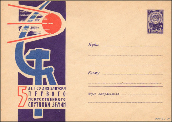 Художественный маркированный конверт СССР N 2026 (23.05.1962) 5 лет со дня запуска первого искусственного спутника Земли