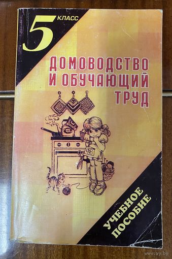 Домоводство и обучающий труд.5 класс