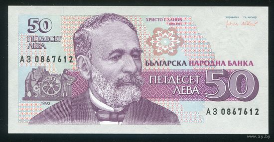 Болгария 50 левов 1992 г. P101. Серия АЗ. UNC