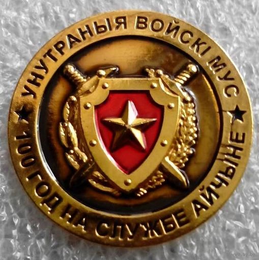 Внутренние войска МВД РБ 100 лет