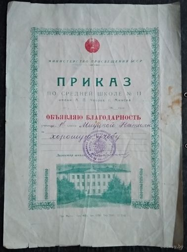 Приказ по СШ 11 г.Минска об обьявлении благодарности. 1960-е