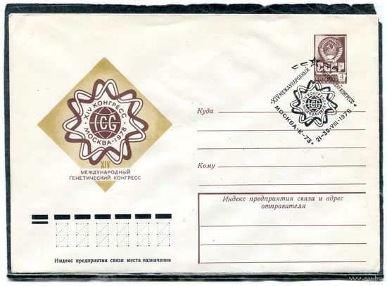 СССР 1978. ХМК. Конверт с СГ. Международный генетический конгресс. Гашение Москва 1978