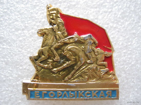 Егорлыкская, первая конная.