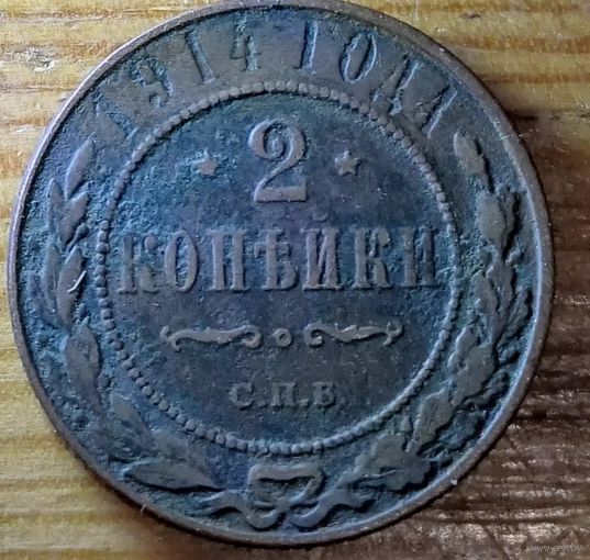 2копейки 1914год