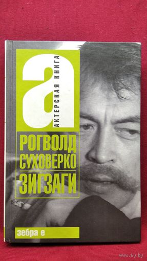 Р. Суховерко Зигзаги // Серия: Актерская книга