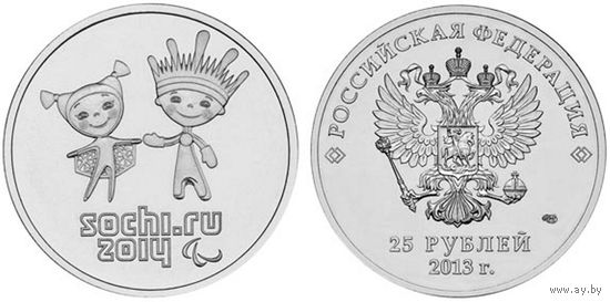 25 рублей 2013 год Сочи 2014 XI парал. игры (талисманы) _состояние UNC