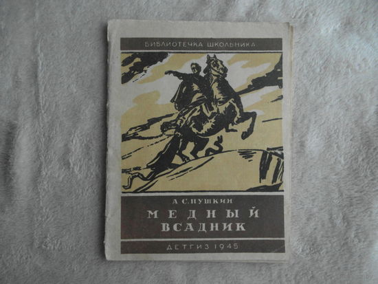 Пушкин А.С. Медный всадник. Петербургская повесть. Серия: Библиотечка школьника. Рисунки А. Бенуа. Москва. Ленинград. Детгиз. 1945 г.