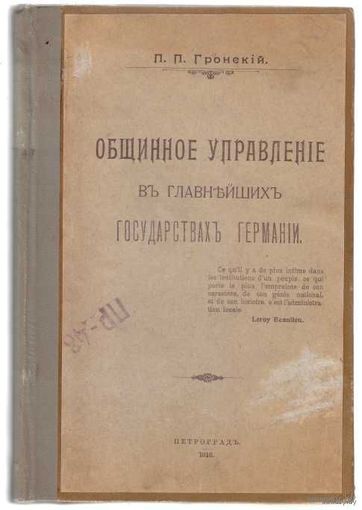 Гронский П.П.  Общинное управление в главнейших государствах Германии. 1916г. /С автографом автора!/ Раритет в Отличном состоянии!