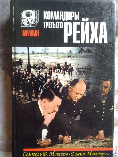 Митчем С., Мюллер Дж. Командиры Третьего Рейха. 1997 год.