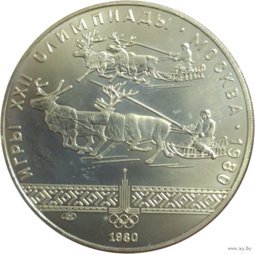 10 рублей 1980 Гонки на оленях ЛМД