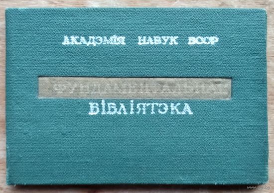 Білет чытача. Фундаментальная бібліятэка АН БССР. 1988 г.
