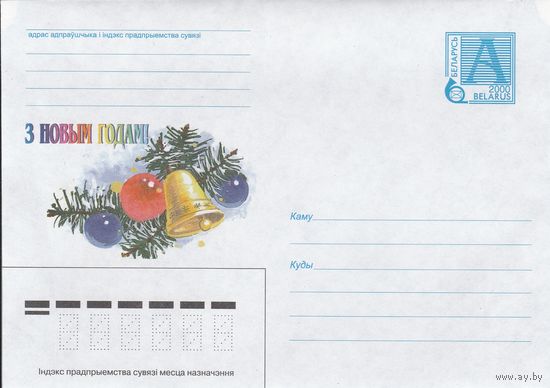 Беларусь 2000 С Новым годом! (к4)