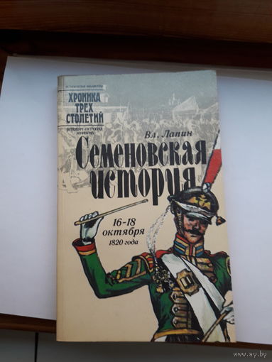 В. Лапин Семеновская история