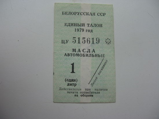 1979 г. БССР Единый талон на покупку масла  автомобильные 1 литр