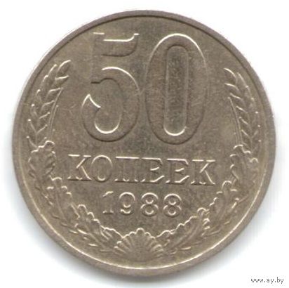 50 копеек 1988 г. _состояние XF