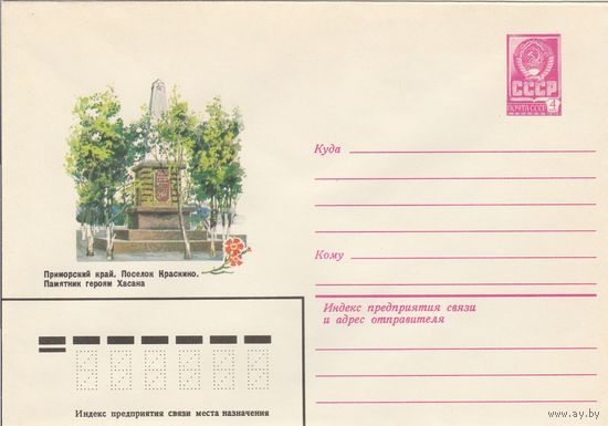 СССР 1980 МХК Краскино Памятник героям Хасана (к3)