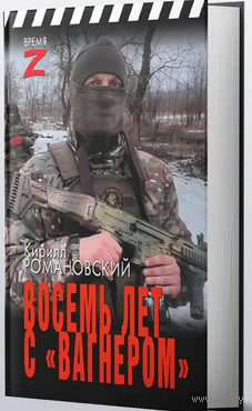 Восемь лет с Вагнером