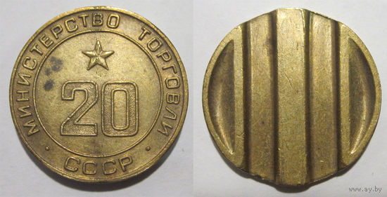 Жетон Минторга #20