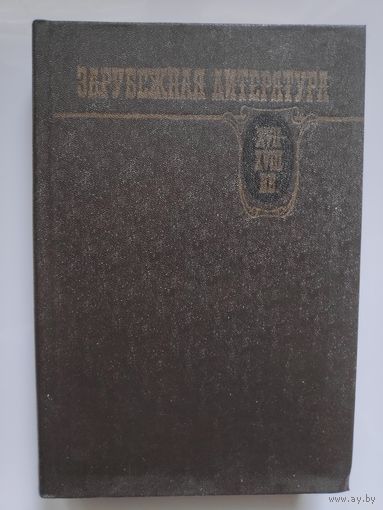 Зарубежная литература XVII-XVIII веков. Хрестоматия.