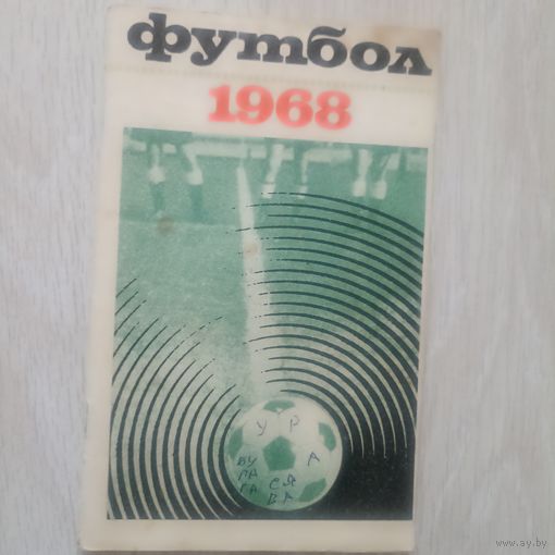 Справочник-календарь Футбол 1968.