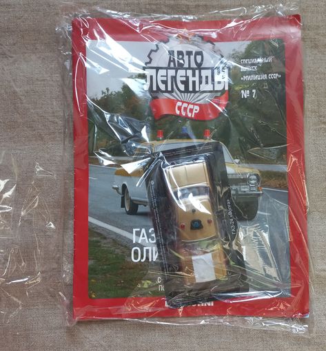 Авто легенды СССР специальный выпуск милиция СССР 7 ГАЗ-24 Волга