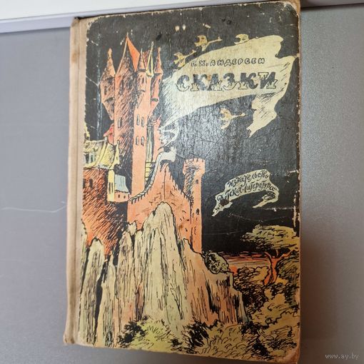 Детские книги СССР Г. X. Андерсен Сказки 1971 г