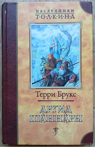 Терри Брукс "Друид Шаннары" (серия "Наследники Толкина")