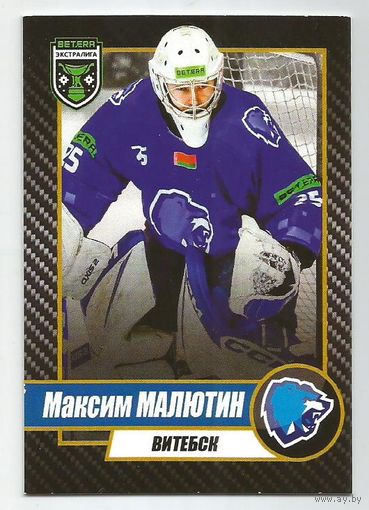 Максим Малютин / ХК "Витебск" / базовая карточка / Коллекция "ProSportCards BETERA-Экстралига 2023-2024".