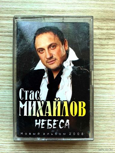 Студийная аудиокассета Стас Михайлов - Небеса 2008