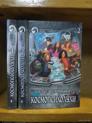 Громыко Ольга "Космопсиолухи" в 2 томах. Серия "Фантастический боевик".