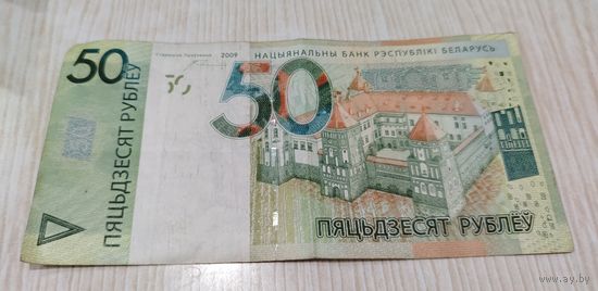 Беларусь. Банкнота 50 рублей 2009 (пяцьдзЕсят)