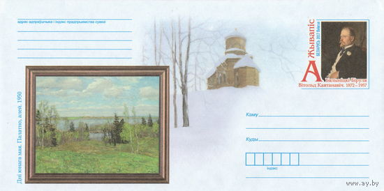Беларусь 2017 ХМК с ОМ Живопись. В. К. Бялыницкий-Бируля (к4)