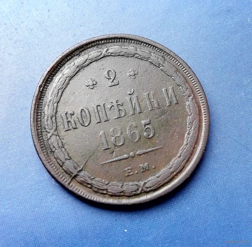 2 КОПЕЙКИ 1865 ЕМ ОТЛИЧНАЯ!!! В КОЛЛЕКЦИЮ!!!