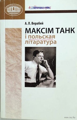 Верабей А. Л. Максім Танк i польская літаратура / Навук. рэд. У. В. Гніламёдаў. – 2-е выд., выпр. i дап. – Мінск: Беларуская навука, 2012. – 154 с.