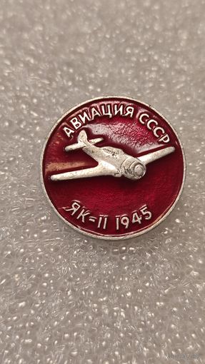 Значек знак ЯК-11 Авиация СССР