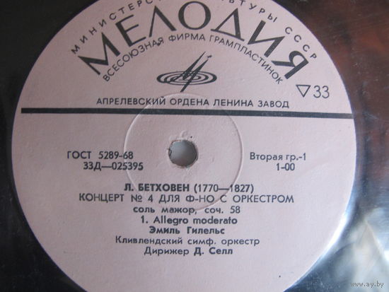 Грампластинка Л.Бетховен. Концерт #4 для ф-но с оркестром. Э.Гилельс, Д.Селл