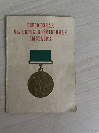 Документ к медали вднх
