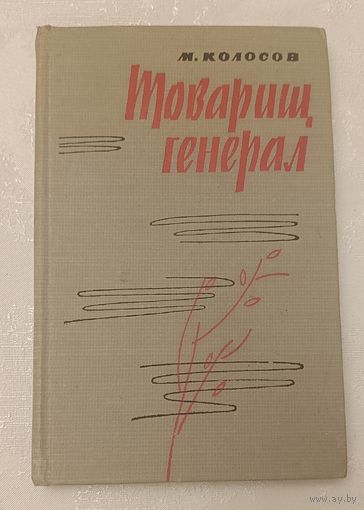 Колосов Марк. Товарищ генерал. 1965