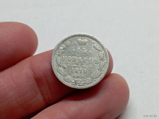 15 копеек 1870 год .СПБ НI.