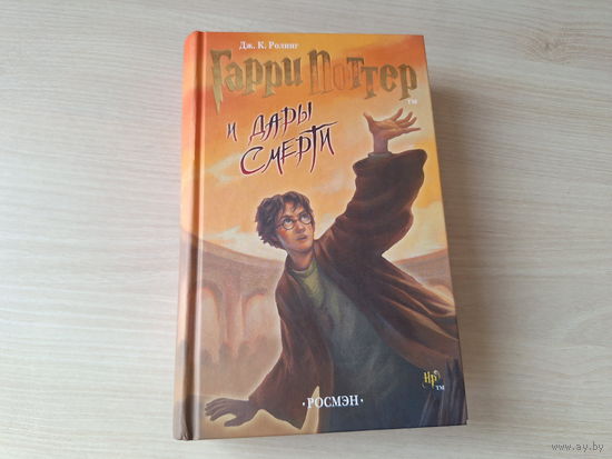 Гарри Поттер и Дары смерти - Дж. Ролинг - Росмэн 2007